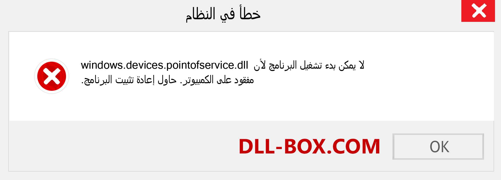 ملف windows.devices.pointofservice.dll مفقود ؟. التنزيل لنظام التشغيل Windows 7 و 8 و 10 - إصلاح خطأ windows.devices.pointofservice dll المفقود على Windows والصور والصور