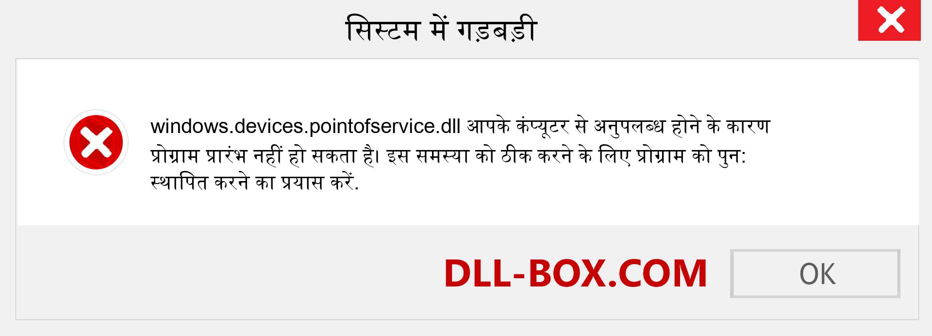 windows.devices.pointofservice.dll फ़ाइल गुम है?. विंडोज 7, 8, 10 के लिए डाउनलोड करें - विंडोज, फोटो, इमेज पर windows.devices.pointofservice dll मिसिंग एरर को ठीक करें