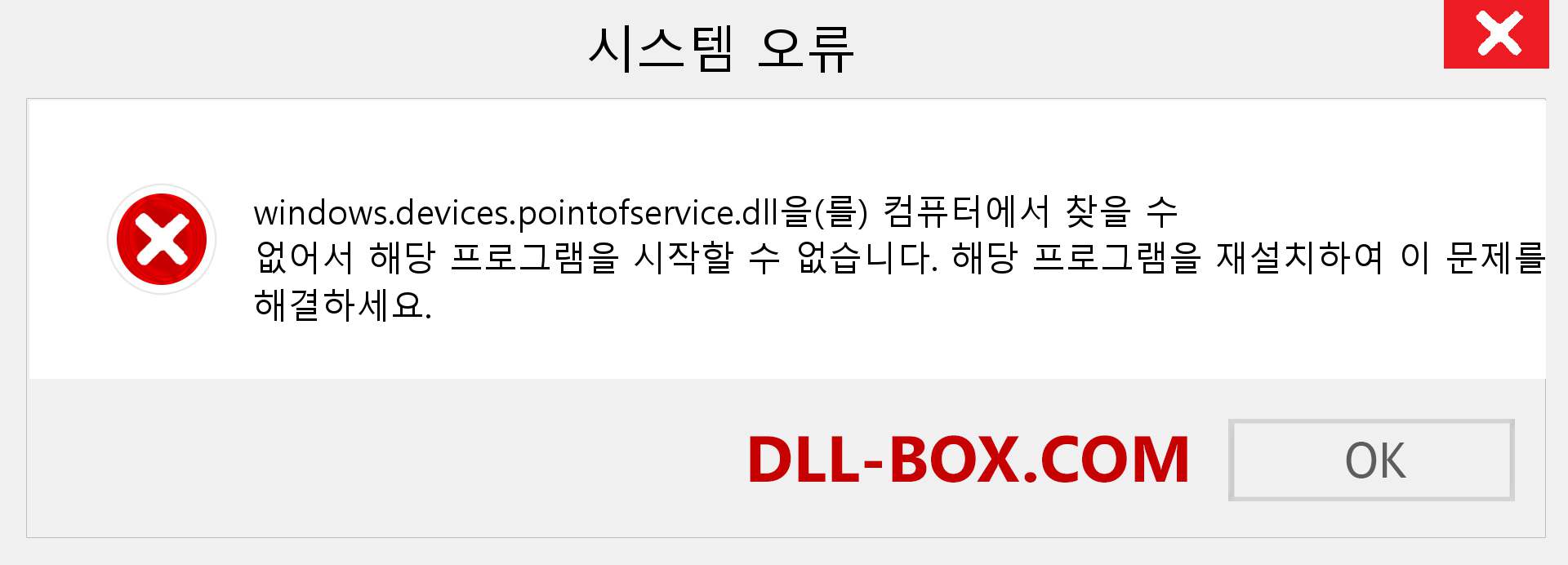 windows.devices.pointofservice.dll 파일이 누락 되었습니까?. Windows 7, 8, 10용 다운로드 - Windows, 사진, 이미지에서 windows.devices.pointofservice dll 누락 오류 수정