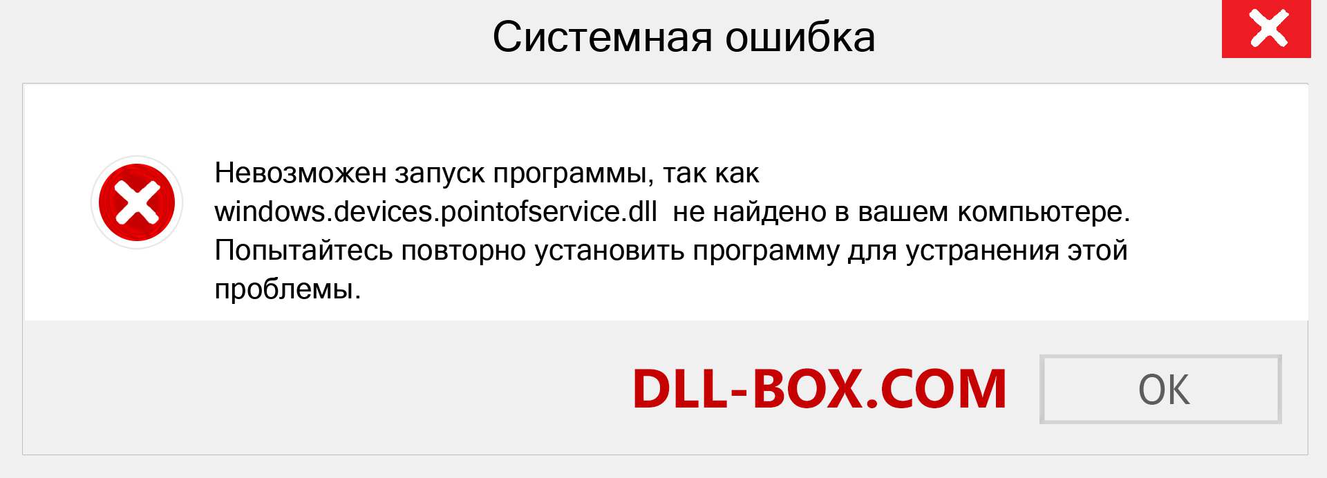 Файл windows.devices.pointofservice.dll отсутствует ?. Скачать для Windows 7, 8, 10 - Исправить windows.devices.pointofservice dll Missing Error в Windows, фотографии, изображения