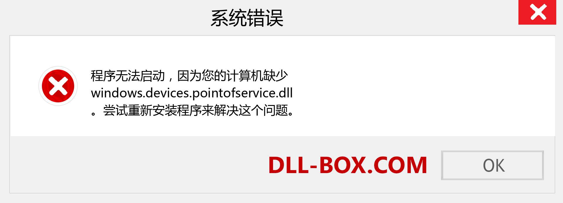 windows.devices.pointofservice.dll 文件丢失？。 适用于 Windows 7、8、10 的下载 - 修复 Windows、照片、图像上的 windows.devices.pointofservice dll 丢失错误